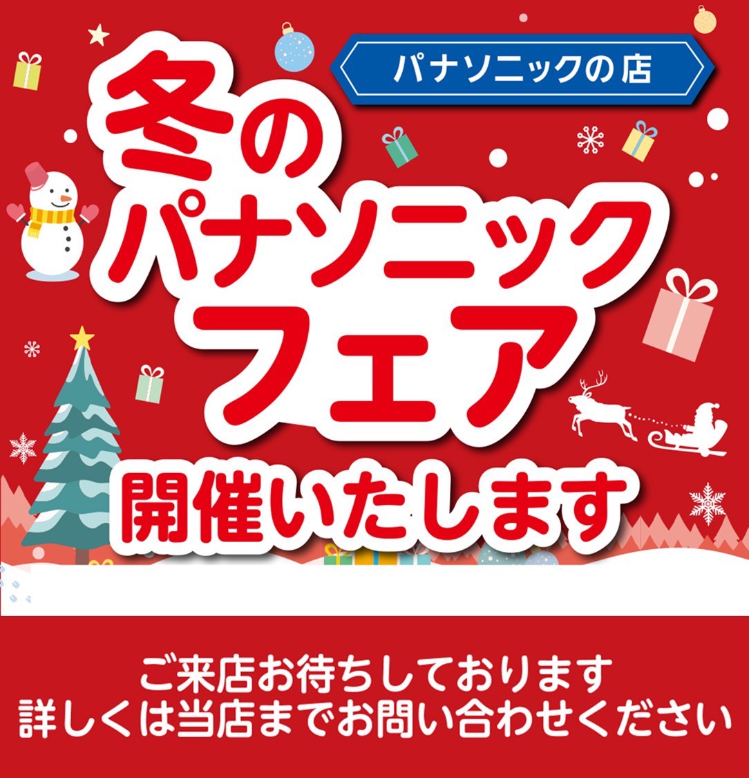 冬のパナソニックフェア